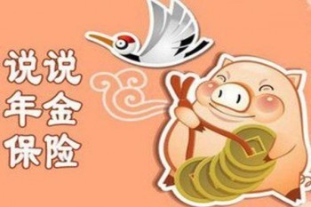 信泰如意享年金保險(xiǎn)的優(yōu)點(diǎn)與缺點(diǎn)是什么？收益高嗎？