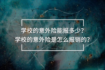 學(xué)校的意外險能報多少
