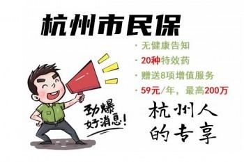 2021年杭州市民保怎么樣？怎么投保？