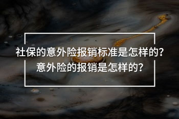社保的意外險報銷標(biāo)準(zhǔn)