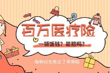 東莞市民保69元是真的嗎?靠不靠譜?