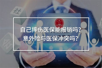 自己摔傷醫(yī)保能報(bào)銷嗎
