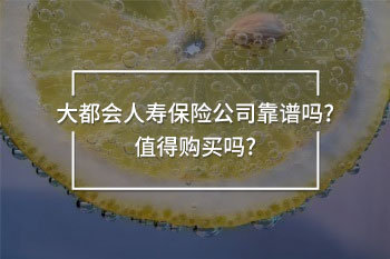 大都會(huì)人壽保險(xiǎn)公司靠譜嗎