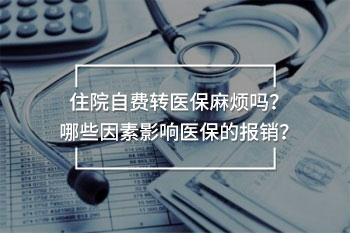 住院自費轉醫(yī)保麻煩嗎