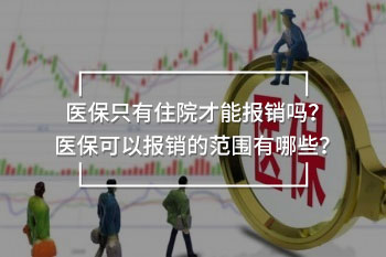 醫(yī)保只有住院才能報(bào)銷(xiāo)嗎