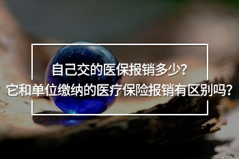自己交的醫(yī)保報銷多少