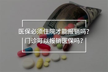 醫(yī)保必須住院才能報銷嗎