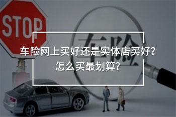 車險(xiǎn)網(wǎng)上買好還是實(shí)體店買好