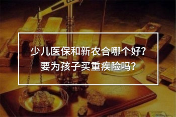 少兒醫(yī)保和新農(nóng)合哪個(gè)好