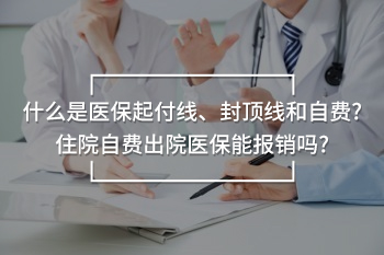 住院自費出院醫(yī)保能報銷嗎