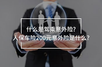 人保車險200元意外險