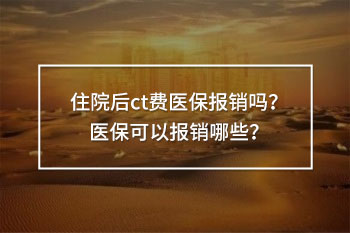 住院后ct費醫(yī)保報銷嗎