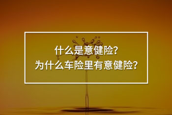 為什么車險(xiǎn)里有意健險(xiǎn)