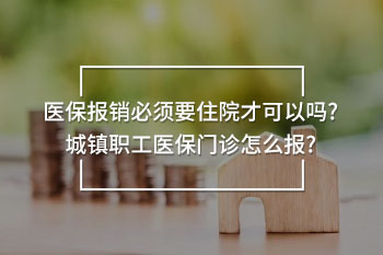 醫(yī)保報(bào)銷必須要住院才可以嗎