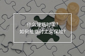 如何給臨時(shí)工買(mǎi)保險(xiǎn)
