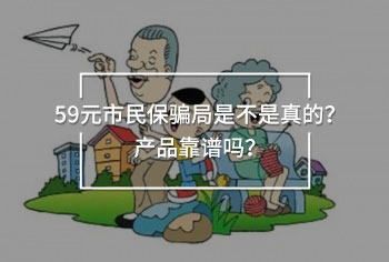 59元市民保騙局是不是真的?產(chǎn)品靠譜嗎?