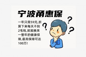 甬惠保是官方的還是民營(yíng)的？靠不靠譜？