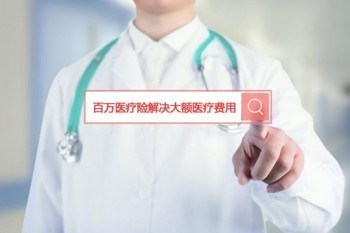 東莞市民保是真的嗎？為何東莞市民保不是醫(yī)療險(xiǎn)的首選？