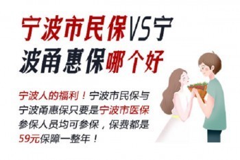 甬惠保和市民保有什么區(qū)別？哪個(gè)比較好？
