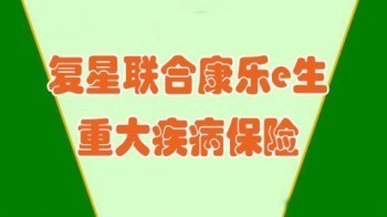 復(fù)星聯(lián)合康樂e生c款與b款有哪些不同？值得購買嗎？