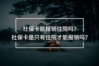社?？ㄊ侵挥凶≡翰拍軋?bào)銷(xiāo)嗎