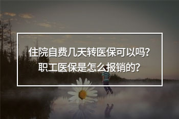 住院自費(fèi)幾天轉(zhuǎn)醫(yī)保可以嗎