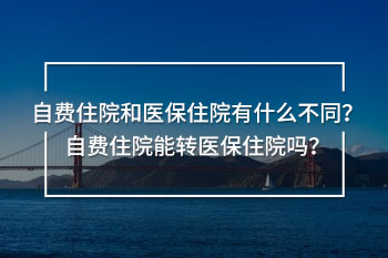自費(fèi)住院和醫(yī)保住院