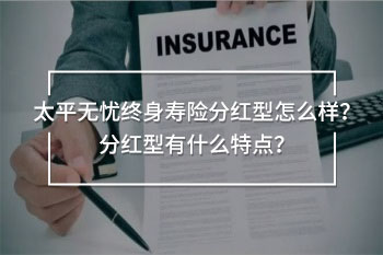 太平無憂終身壽險分紅型