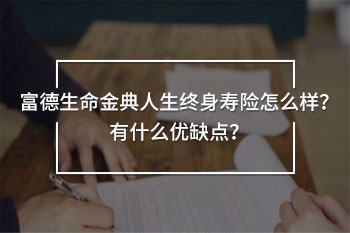 富德生命金典人生終身壽險