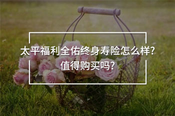 太平福利全佑終身壽險