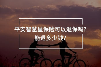 平安智慧星<a href=