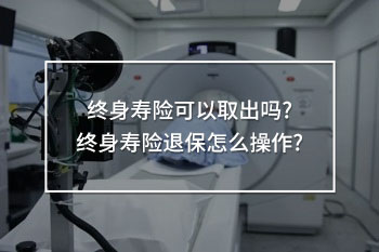 終身壽險(xiǎn)退保