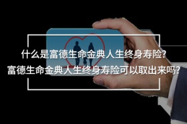 富德生命金典人生終身壽險可以取出來嗎