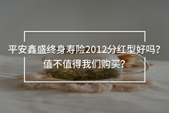 平安鑫盛終身壽險(xiǎn)2012分紅型