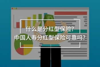 中國(guó)人壽分紅型
