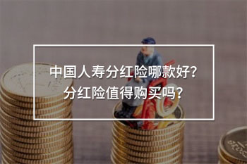 中國(guó)人壽分紅險(xiǎn)
