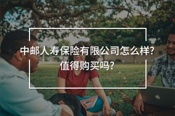 中郵人壽保險(xiǎn)有限公司