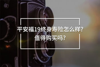 平安福19終身壽險(xiǎn)怎么樣