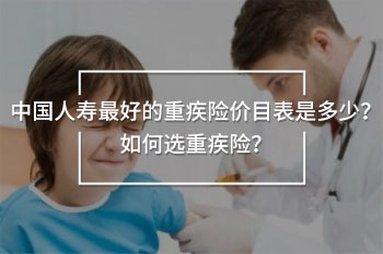 中國人壽最好的重疾險(xiǎn)價(jià)目表