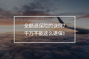 全額退保險的訣竅？千萬不能這么退保！