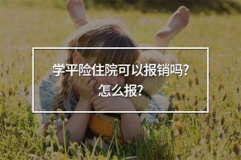 學(xué)平險住院可以報銷嗎