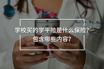 學(xué)校買的學(xué)平險是什么