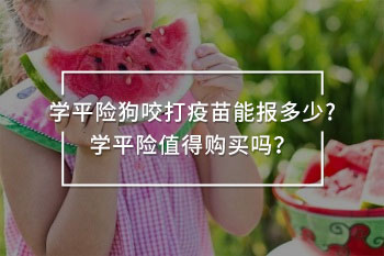 學平險狗咬打疫苗能報多少