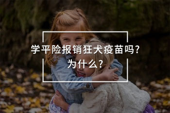 學(xué)平險報銷狂犬疫苗嗎