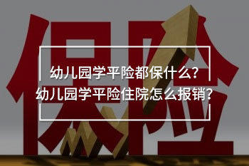 幼兒園學平險住院怎么報銷
