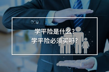 學平險必須買嗎