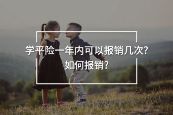 學平險一年內(nèi)可以報銷幾次