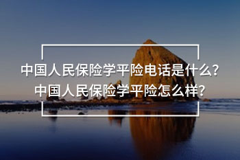 中國人民保險學平險電話