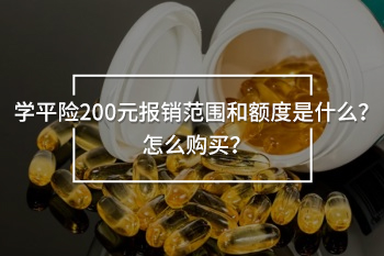 學平險200元報銷范圍和額度