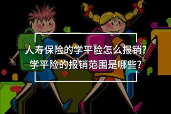 人壽保險(xiǎn)的學(xué)平險(xiǎn)怎么報(bào)銷(xiāo)